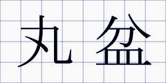 丸盆