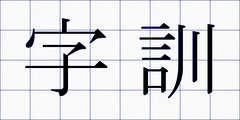 字訓
