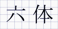 六体