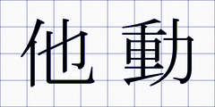 他動