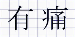 有痛