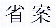 省案
