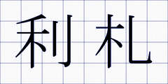 利札