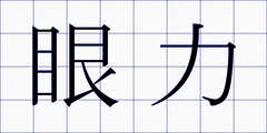 眼力