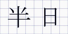 半日