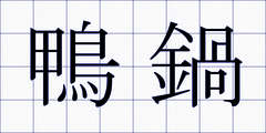 鴨鍋