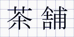 茶舗