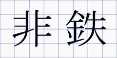 非鉄