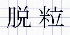 脱粒