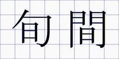 旬間