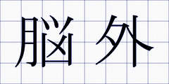 脳外