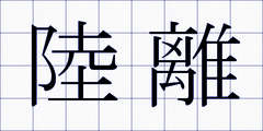 陸離
