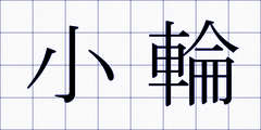 小輪