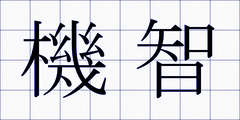 機智