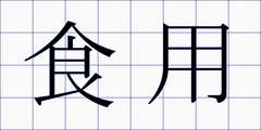 食用