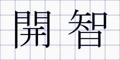 開智