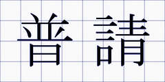 普請