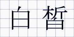白皙
