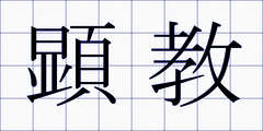 顕教