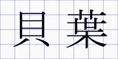貝葉