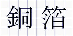 銅箔