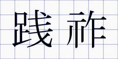 践祚
