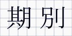 期別