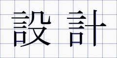 設計