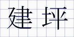 建坪