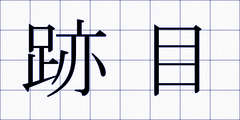 跡目
