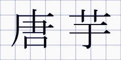 唐芋