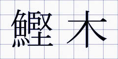 鰹木