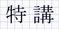 特講