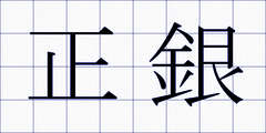 正銀