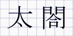 太閤