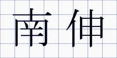 南伸