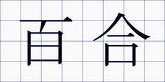 百合