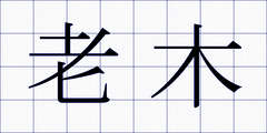 老木
