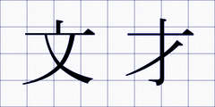 文才