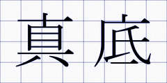 真底