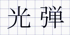 光弾