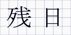 残日
