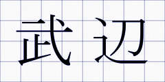 武辺