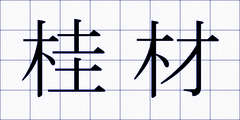 桂材