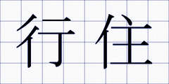 行住