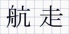 航走