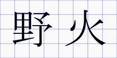 野火