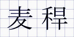 麦稈