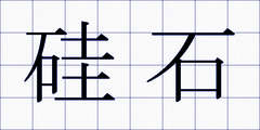 硅石