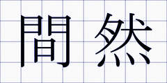間然